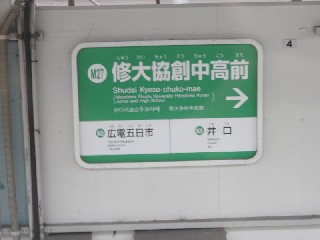修大協創中高前駅