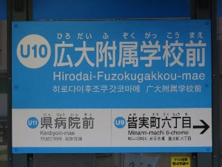 広大附属学校前停留所