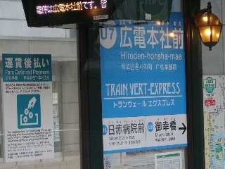 広電本社前停留所