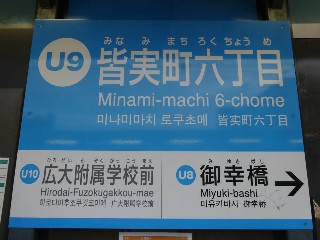 皆実町六丁目停留所