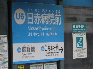 日赤病院前停留所
