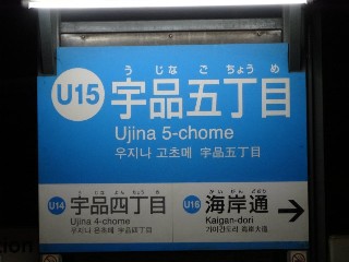 宇品五丁目停留所