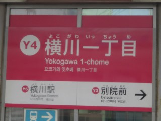 横川一丁目停留所