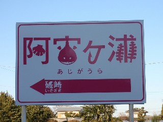阿字ヶ浦駅