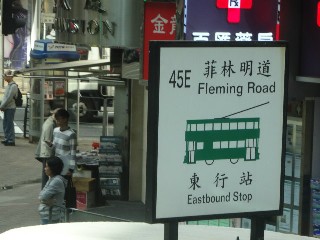 菲林明道電車站 (45E)