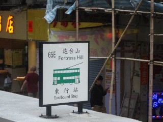 炮台山電車站 (65E)