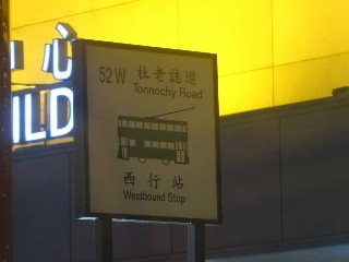 杜老誌道電車站 (52W)