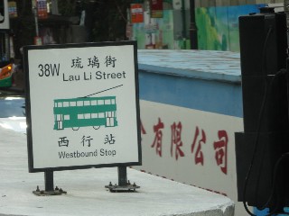 琉璃街電車站 (38W)