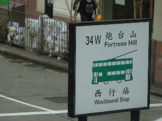 炮台山電車站 (34W)