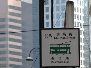 書局街電車站 (30W)