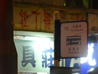 天樂里電車站 (112)