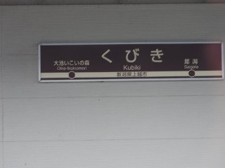 くびき駅