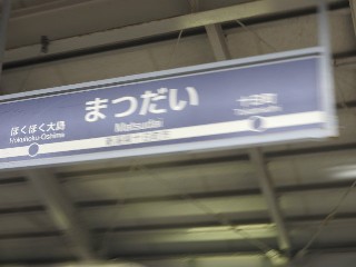 まつだい駅