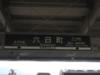 六日町駅