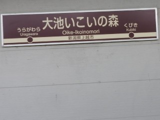 大池いこいの森駅