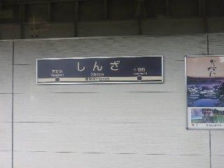 しんざ駅