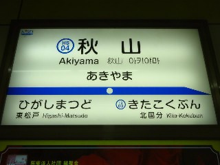 秋山駅
