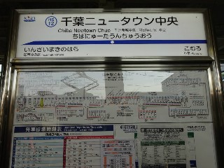 千葉ニュータウン中央駅