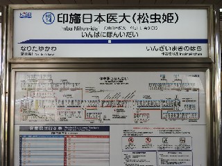 印旛日本医大駅