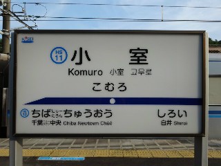 小室駅