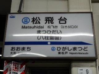 松飛台駅