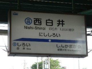 西白井駅