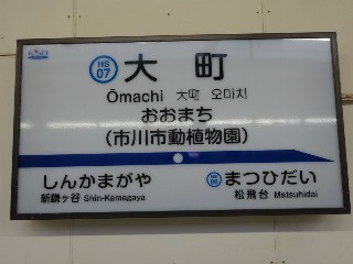 大町駅