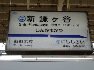新鎌ヶ谷駅