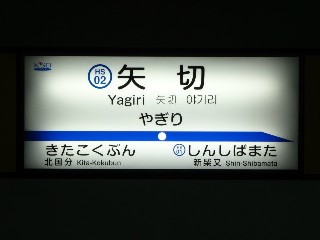 矢切駅