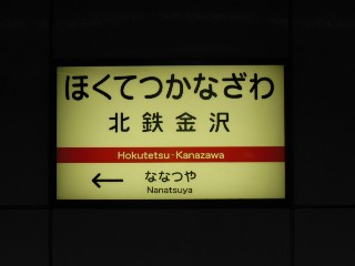 北鉄金沢駅