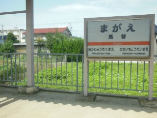 馬替駅