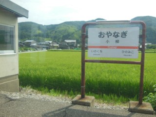 小柳駅