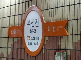 부산진역