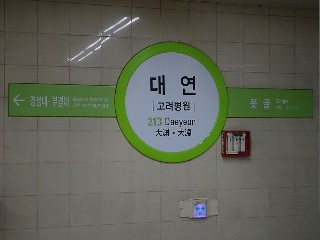 대연역