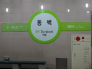 동백역