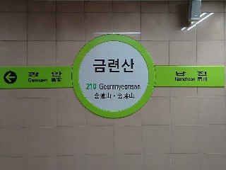 금련산역