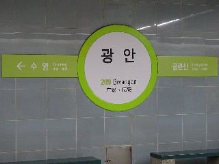 광안역