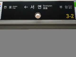 서면역