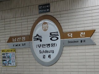 숙등역