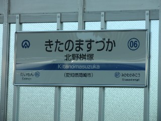 北野桝塚駅