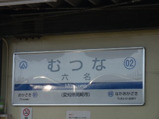 六名駅