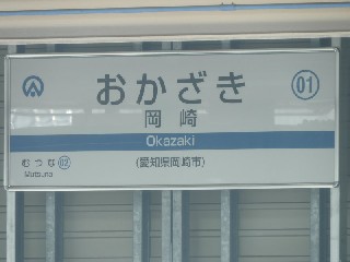 岡崎駅