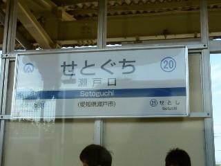 瀬戸口駅