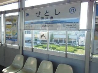 瀬戸市駅