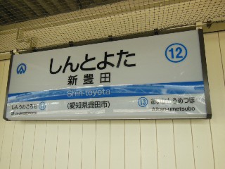 新豊田駅
