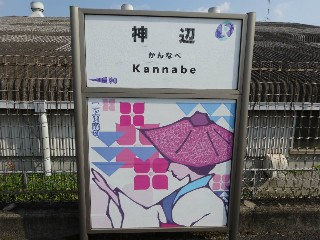神辺駅