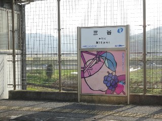 三谷駅