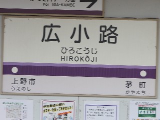 広小路駅