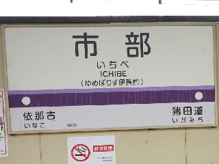 市部駅