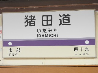 猪田道駅
